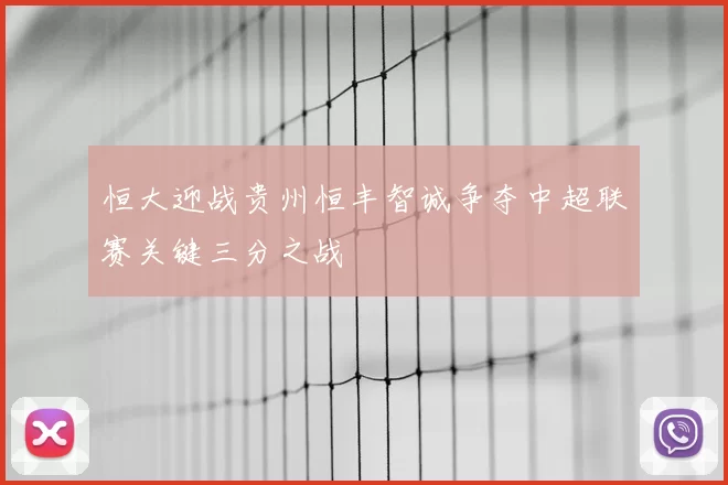 恒大迎战贵州恒丰智诚争夺中超联赛关键三分之战