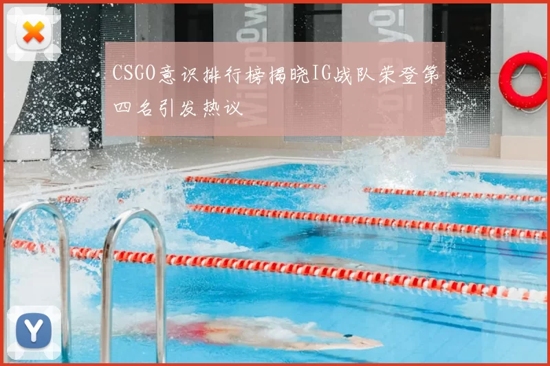CSGO意识排行榜揭晓IG战队荣登第四名引发热议
