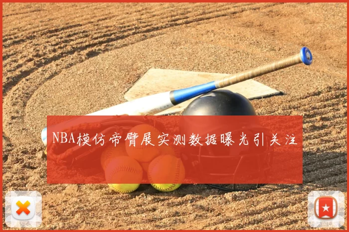 NBA模仿帝臂展实测数据曝光引关注