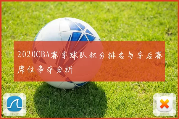 2020CBA赛季球队积分排名与季后赛席位争夺分析
