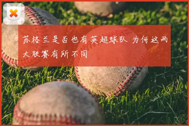 苏格兰是否也有英超球队 为何这两大联赛有所不同