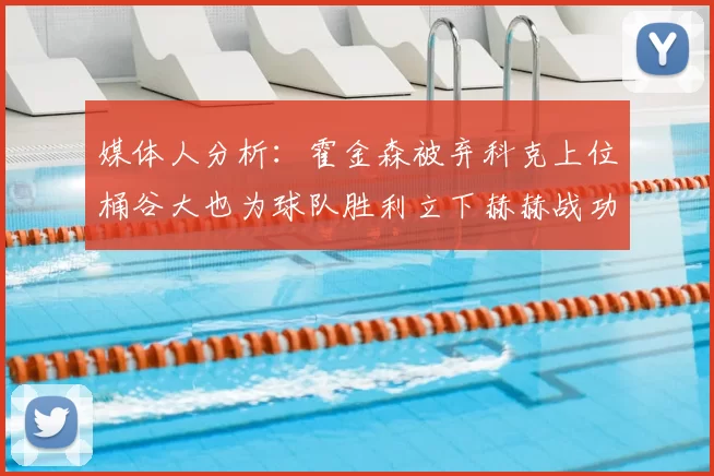 媒体人分析：霍金森被弃科克上位桶谷大也为球队胜利立下赫赫战功