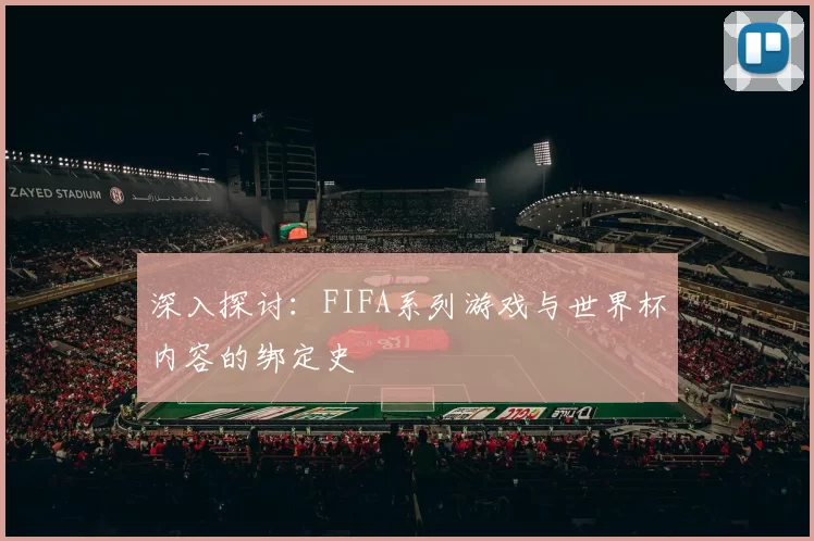 深入探讨：FIFA系列游戏与世界杯内容的绑定史