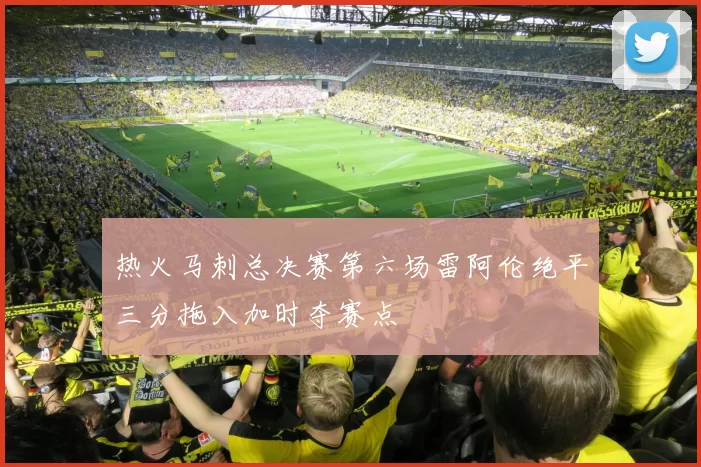 热火马刺总决赛第六场雷阿伦绝平三分拖入加时夺赛点