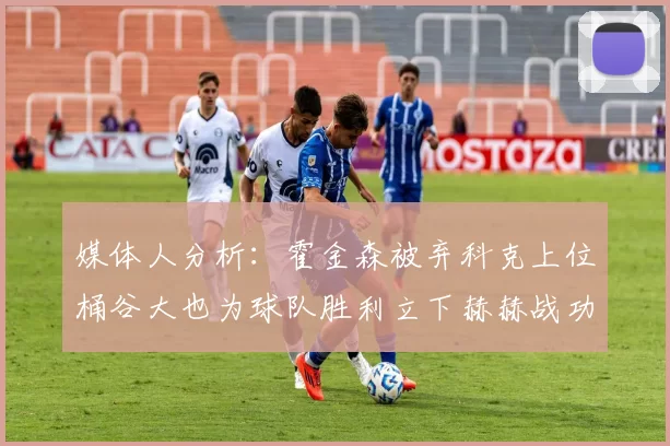 媒体人分析:霍金森被弃科克上位桶谷大也为球队胜利立下赫赫战功