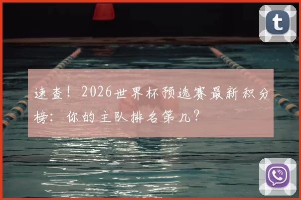速查!2026世界杯预选赛最新积分榜:你的主队排名第几?