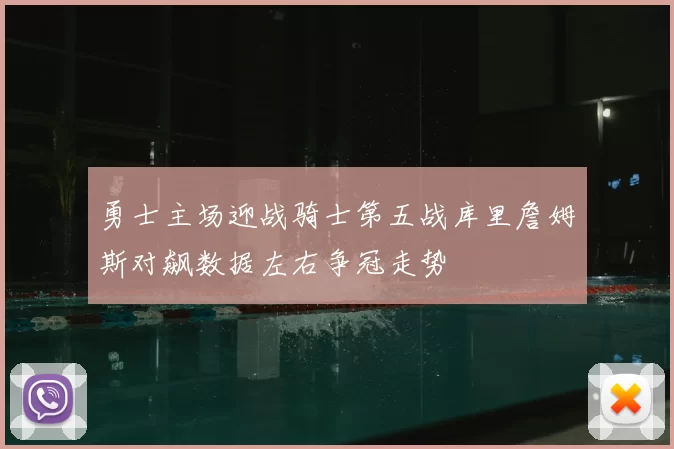 勇士主场迎战骑士第五战库里詹姆斯对飙数据左右争冠走势
