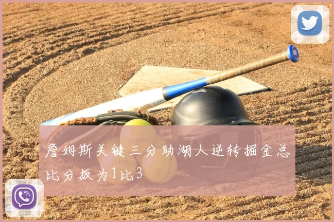 詹姆斯关键三分助湖人逆转掘金总比分扳为1比3