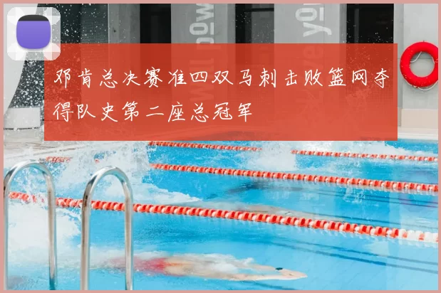 邓肯总决赛准四双马刺击败篮网夺得队史第二座总冠军