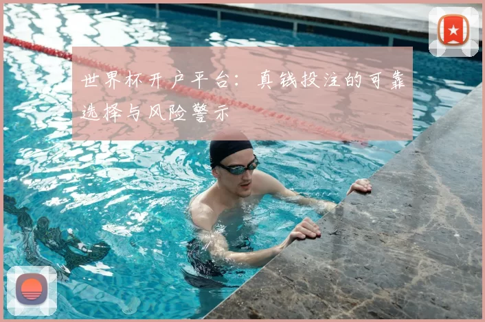 世界杯开户平台：真钱投注的可靠选择与风险警示