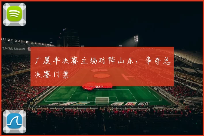 广厦半决赛主场对阵山东，争夺总决赛门票