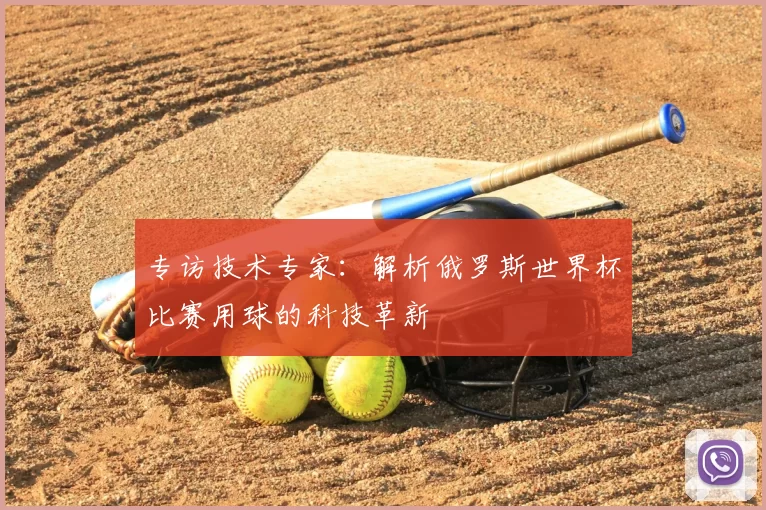 专访技术专家：解析俄罗斯世界杯比赛用球的科技革新