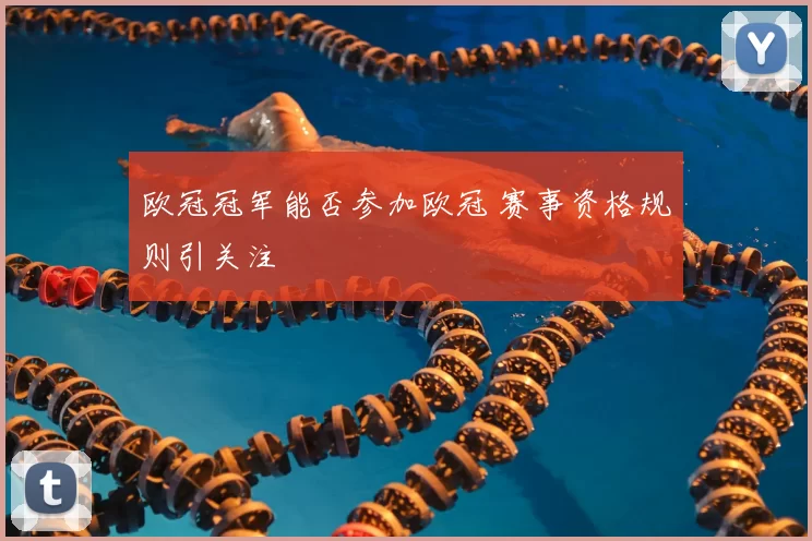 欧冠冠军能否参加欧冠 赛事资格规则引关注