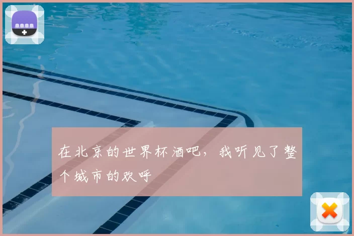 在北京的世界杯酒吧,我听见了整个城市的欢呼