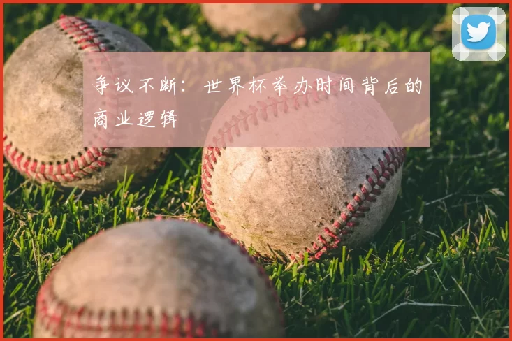 争议不断：世界杯举办时间背后的商业逻辑