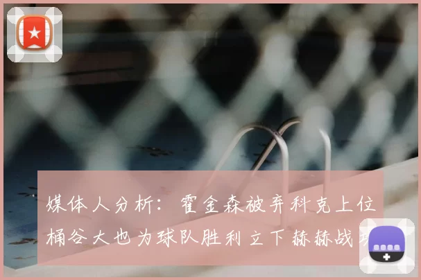 媒体人分析：霍金森被弃科克上位桶谷大也为球队胜利立下赫赫战功