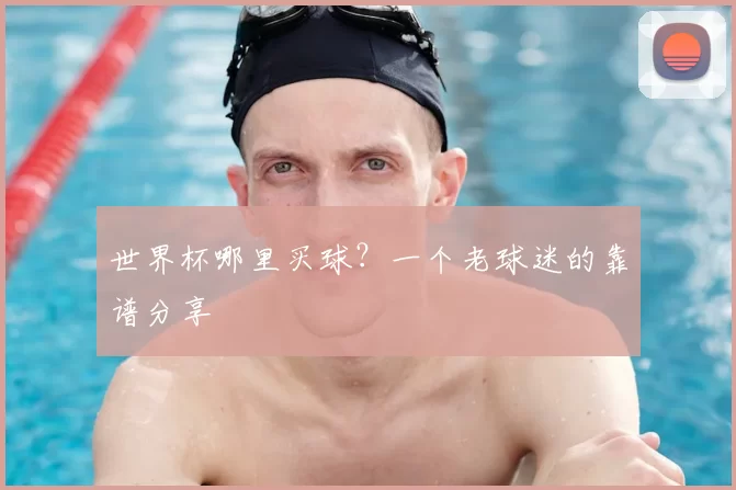 世界杯哪里买球?一个老球迷的靠谱分享
