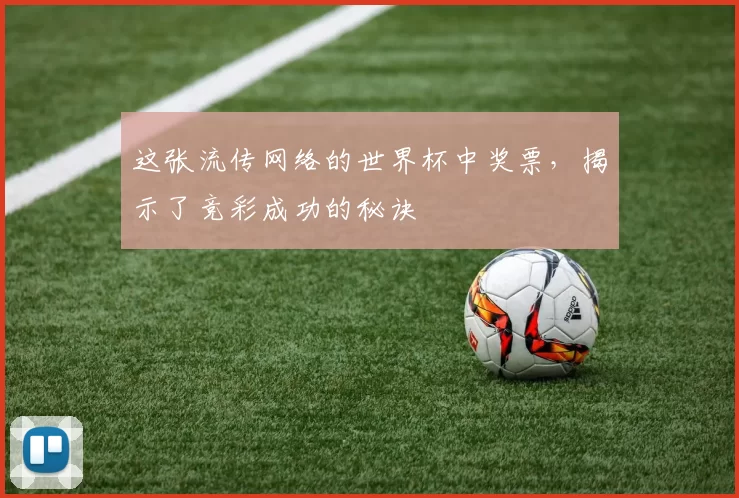 这张流传网络的世界杯中奖票,揭示了竞彩成功的秘诀