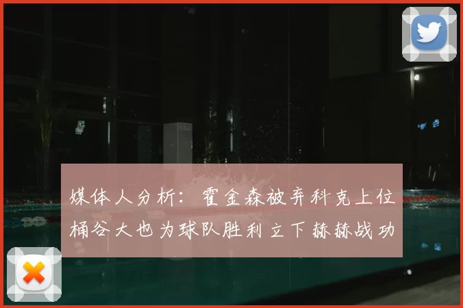 媒体人分析：霍金森被弃科克上位桶谷大也为球队胜利立下赫赫战功