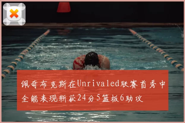 佩奇布克斯在Unrivaled联赛首秀中全能表现斩获24分5篮板6助攻