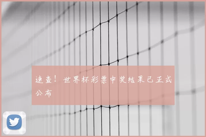 速查！世界杯彩票中奖结果已正式公布