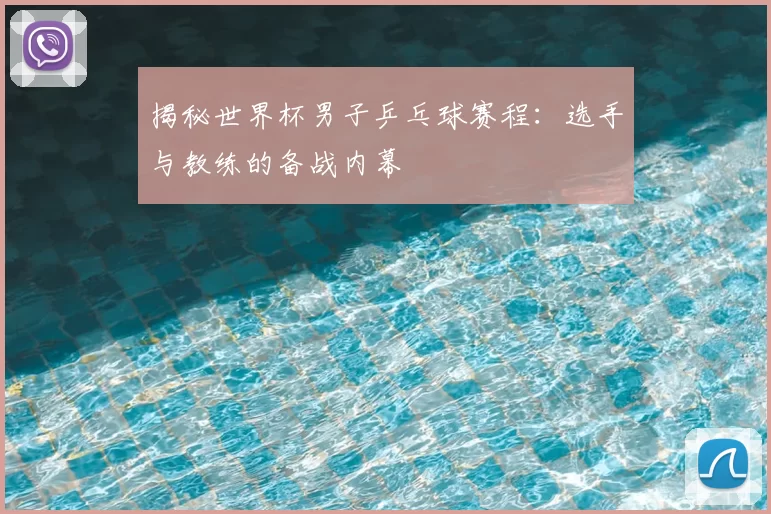 揭秘世界杯男子乒乓球赛程：选手与教练的备战内幕
