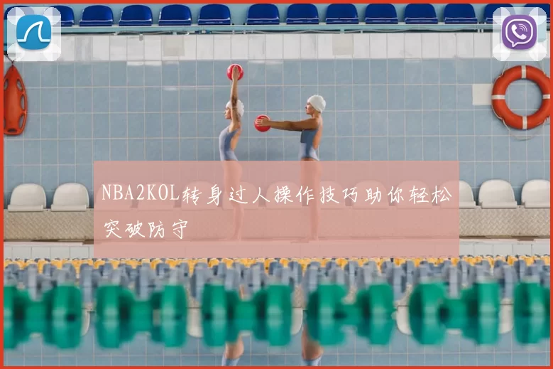 NBA2KOL转身过人操作技巧助你轻松突破防守