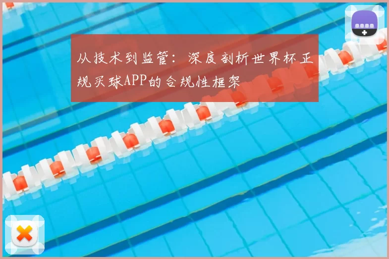 从技术到监管：深度剖析世界杯正规买球APP的合规性框架