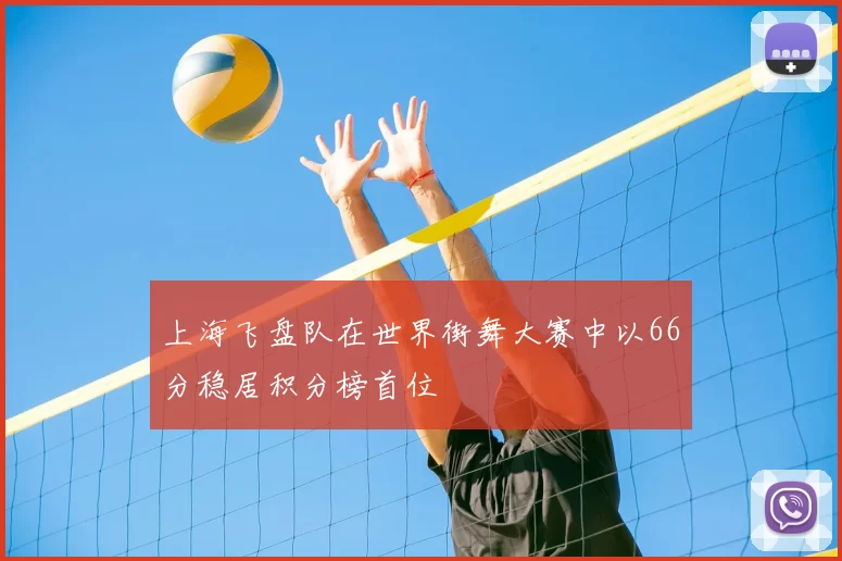 上海飞盘队在世界街舞大赛中以66分稳居积分榜首位