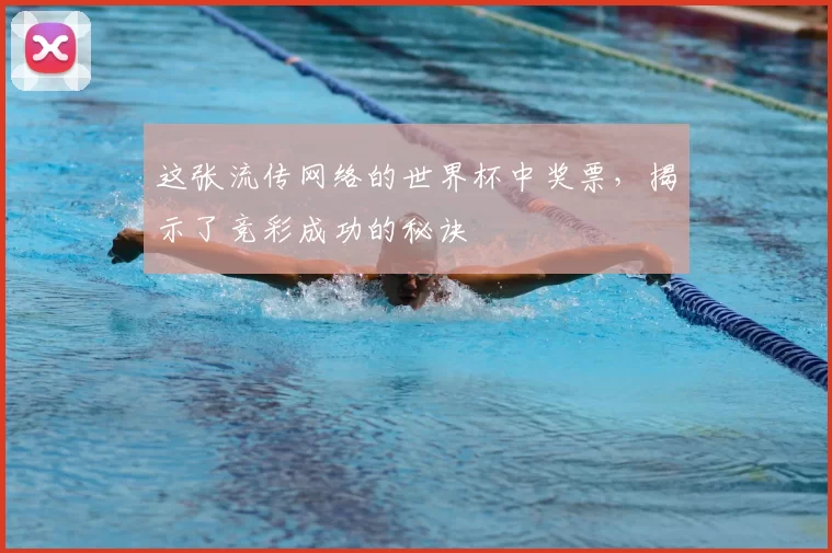 这张流传网络的世界杯中奖票,揭示了竞彩成功的秘诀