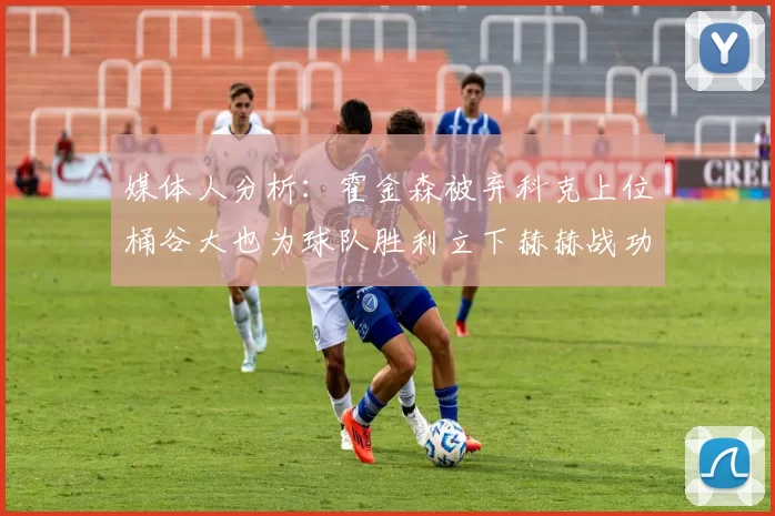 媒体人分析:霍金森被弃科克上位桶谷大也为球队胜利立下赫赫战功