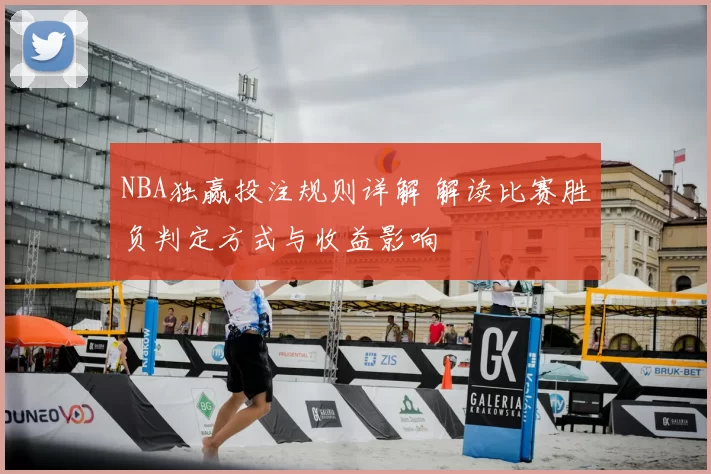 NBA独赢投注规则详解 解读比赛胜负判定方式与收益影响