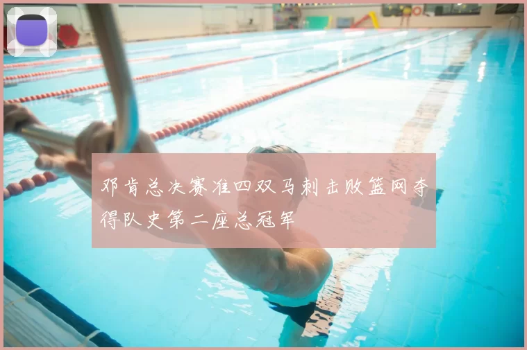 邓肯总决赛准四双马刺击败篮网夺得队史第二座总冠军