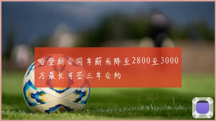 哈登新合同年薪或降至2800至3000万最长可签三年合约