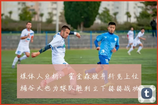 媒体人分析：霍金森被弃科克上位桶谷大也为球队胜利立下赫赫战功