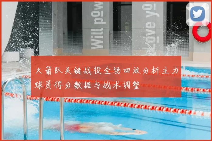 火箭队关键战役全场回放分析主力球员得分数据与战术调整