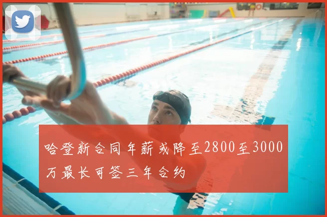 哈登新合同年薪或降至2800至3000万最长可签三年合约