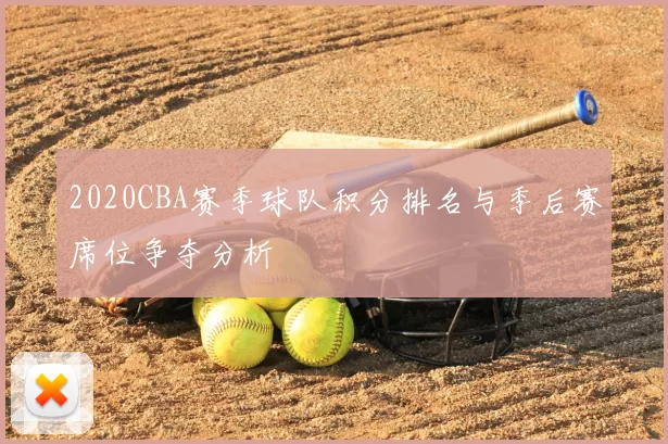 2020CBA赛季球队积分排名与季后赛席位争夺分析