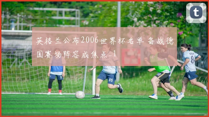 英格兰公布2006世界杯名单 备战德国赛场阵容成焦点_1