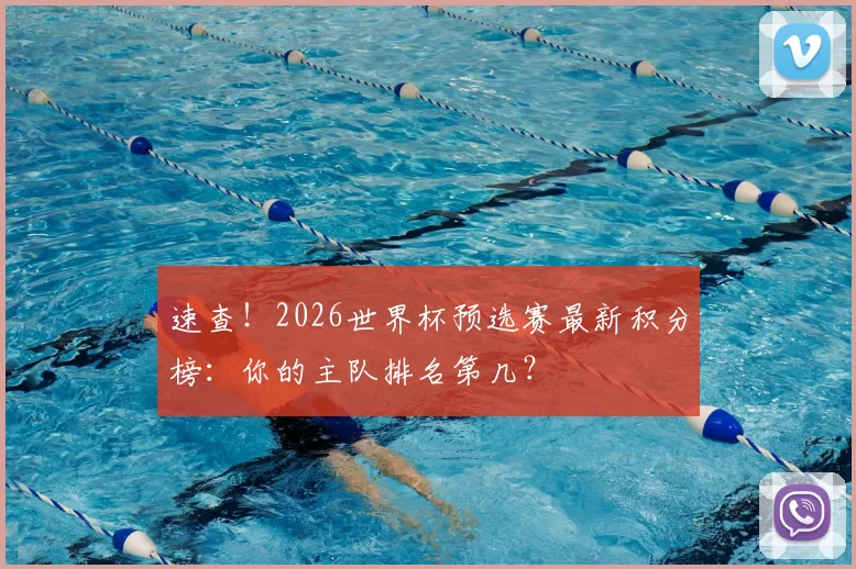 速查!2026世界杯预选赛最新积分榜:你的主队排名第几?