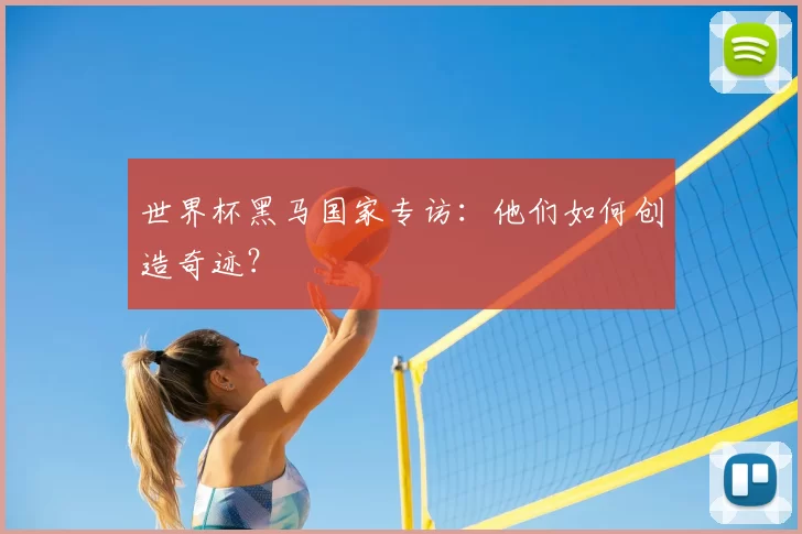 世界杯黑马国家专访：他们如何创造奇迹？
