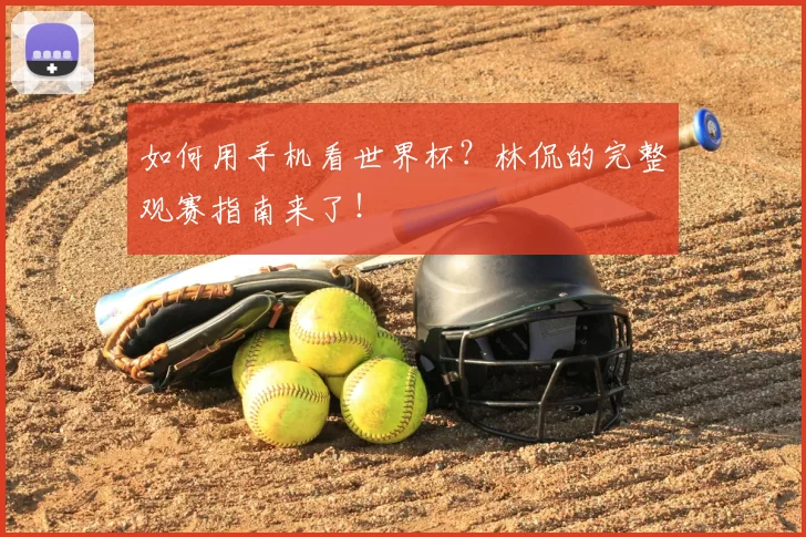 如何用手机看世界杯?林侃的完整观赛指南来了!