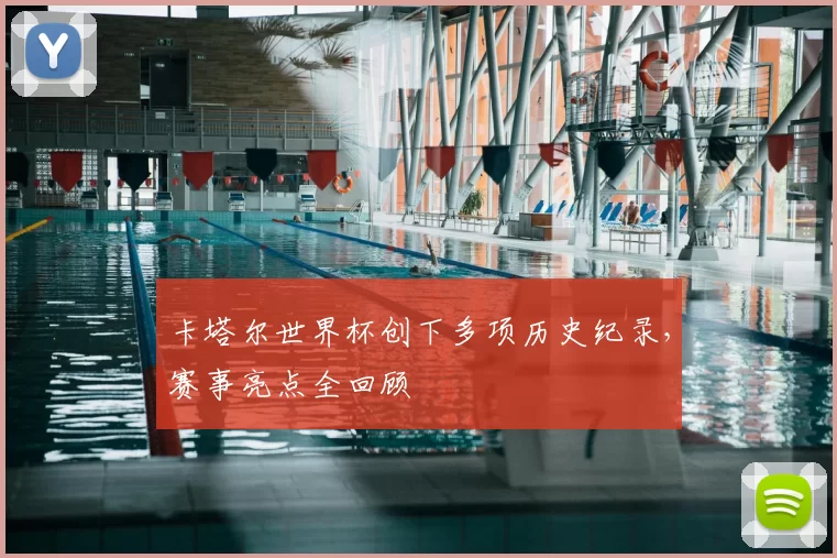 卡塔尔世界杯创下多项历史纪录，赛事亮点全回顾