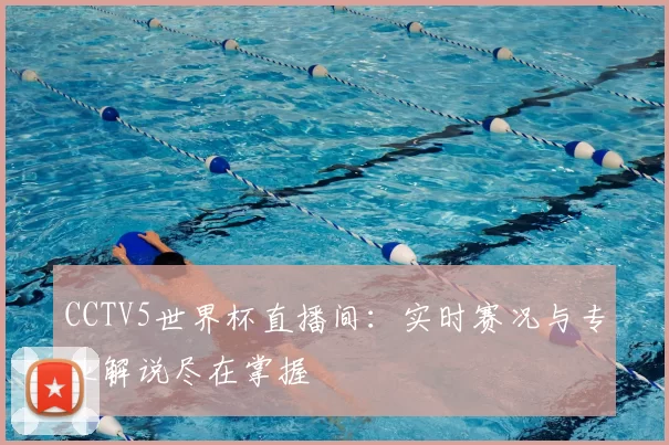 CCTV5世界杯直播间:实时赛况与专业解说尽在掌握