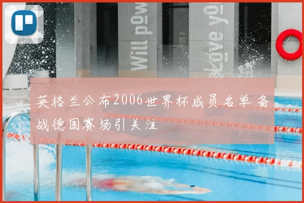 英格兰公布2006世界杯成员名单 备战德国赛场引关注