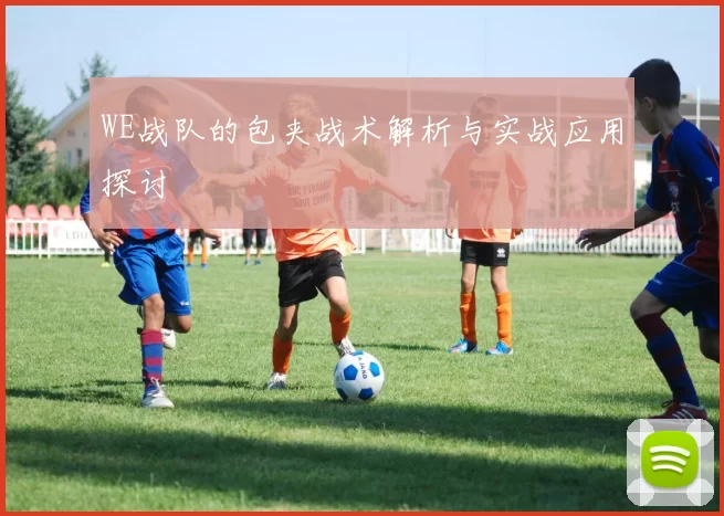 WE战队的包夹战术解析与实战应用探讨