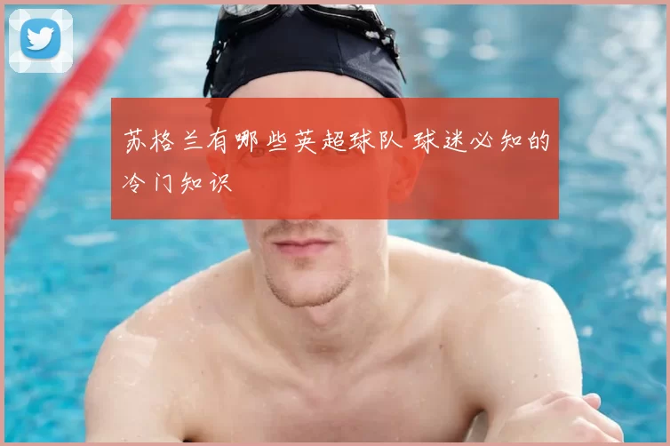 苏格兰有哪些英超球队 球迷必知的冷门知识