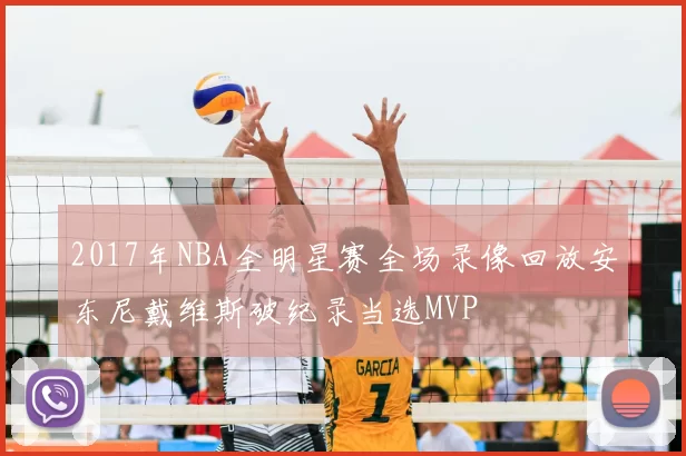 2017年NBA全明星赛全场录像回放安东尼戴维斯破纪录当选MVP