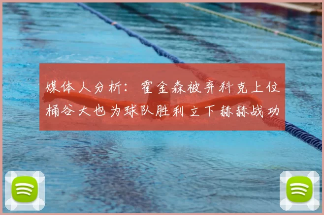 媒体人分析:霍金森被弃科克上位桶谷大也为球队胜利立下赫赫战功
