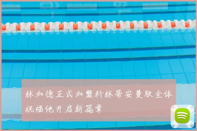 林加德正式加盟科林蒂安曼联全体祝福他开启新篇章